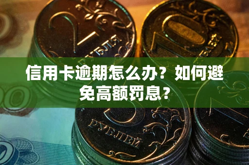 北京信用卡逾期怎么办？如何避免高额罚息？