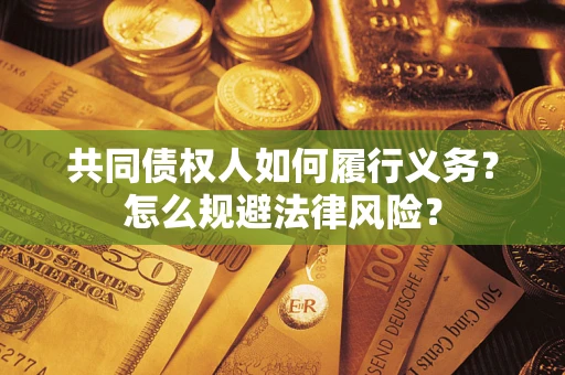 北京共同债权人如何履行义务？怎么规避法律风险？