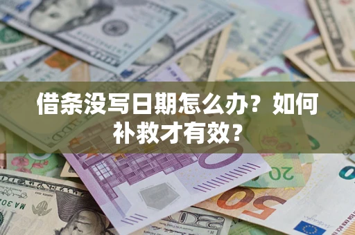 北京借条没写日期怎么办？如何补救才有效？