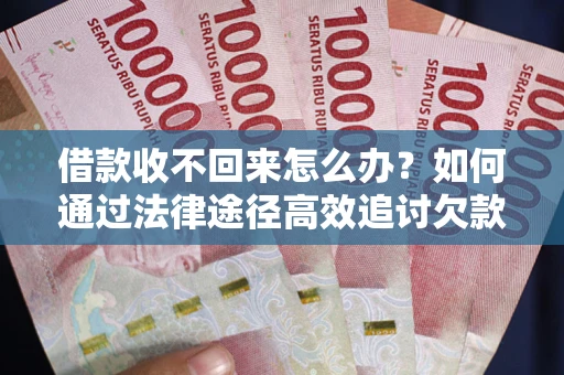 北京借款收不回来怎么办?如何通过法律途径高效追讨欠款? 北京借款收不回来怎么办?如何通过法律途径高效追讨欠款?
