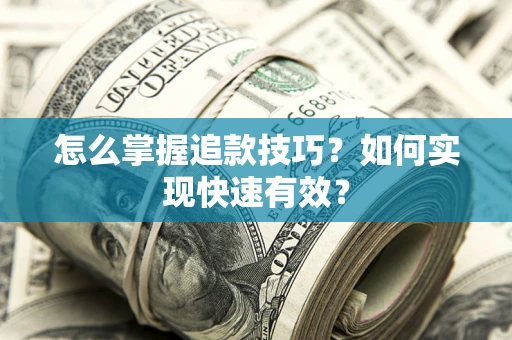 北京怎么掌握追款技巧？如何实现快速有效？
