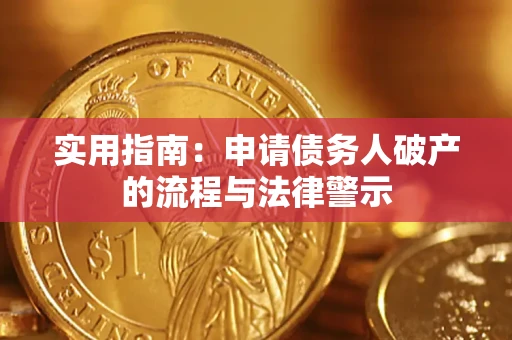 北京实用指南：申请债务人破产的流程与法律警示