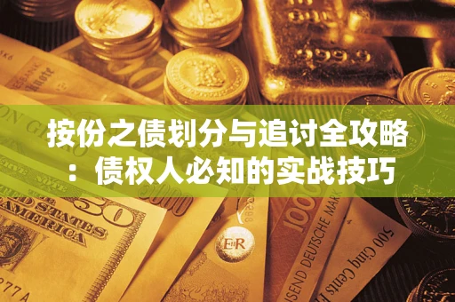 北京按份之债划分与追讨全攻略：债权人必知的实战技巧
