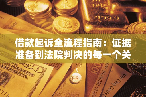 北京借款起诉全流程指南：证据准备到法院判决的每一个关键步骤