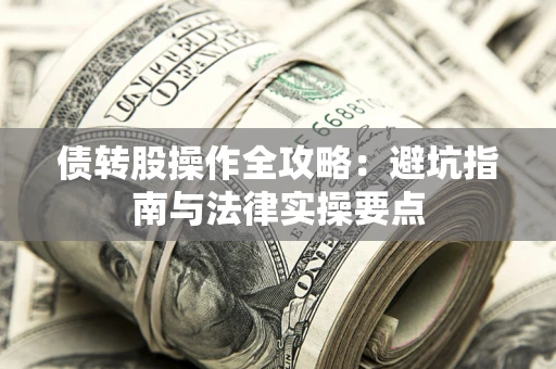 北京债转股操作全攻略：避坑指南与法律实操要点