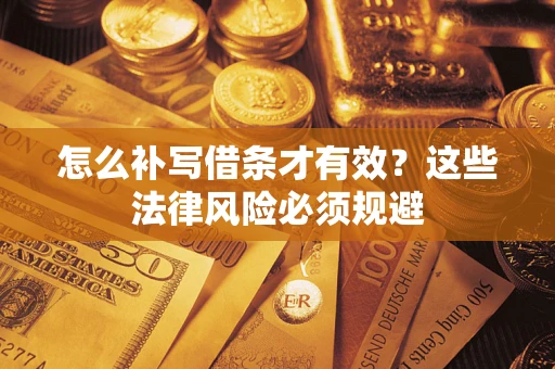 北京怎么补写借条才有效？这些法律风险必须规避