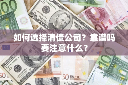 北京如何选择清债公司？靠谱吗要注意什么？