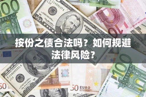 北京按份之债合法吗？如何规避法律风险？