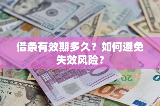 北京借条有效期多久？如何避免失效风险？
