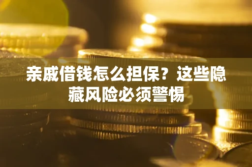 北京亲戚借钱怎么担保？这些隐藏风险必须警惕