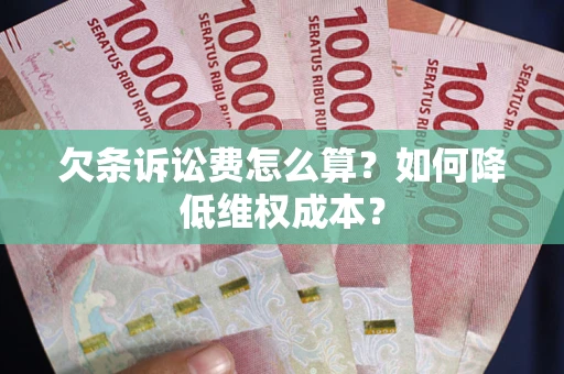 北京欠条诉讼费怎么算？如何降低维权成本？
