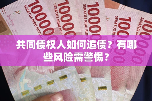 北京共同债权人如何追债？有哪些风险需警惕？