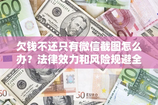 北京欠钱不还只有微信截图怎么办？法律效力和风险规避全解析