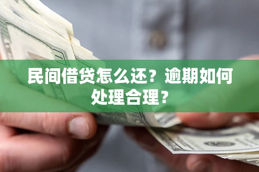 北京民间借贷怎么还？逾期如何处理合理？