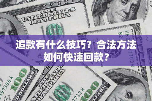 北京追款有什么技巧？合法方法如何快速回款？