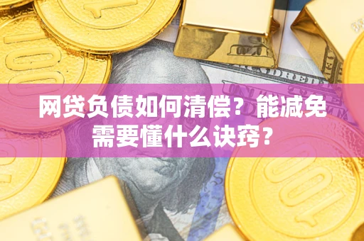 北京网贷负债如何清偿？能减免需要懂什么诀窍？