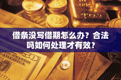 北京借条没写借期怎么办？合法吗如何处理才有效？