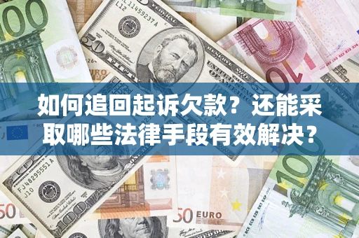 北京如何追回起诉欠款？还能采取哪些法律手段有效解决？