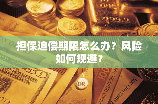 北京担保追偿期限怎么办？风险如何规避？