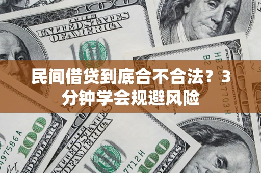 北京民间借贷到底合不合法？3分钟学会规避风险