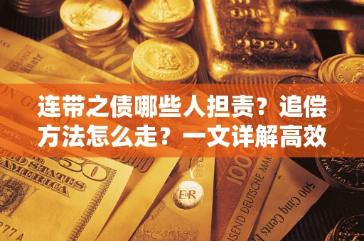 北京连带之债哪些人担责？追偿方法怎么走？一文详解高效维权流程