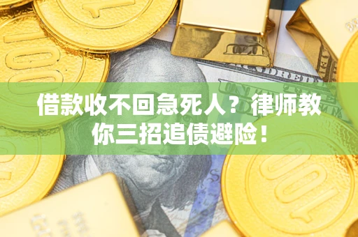 北京借款收不回急死人？律师教你三招追债避险！