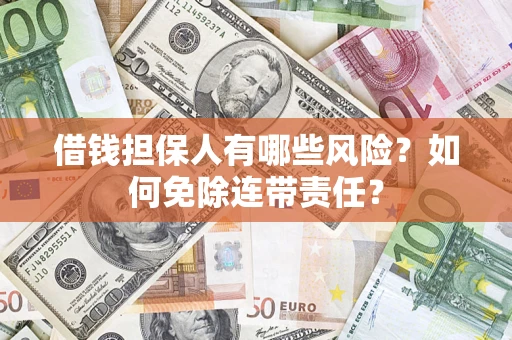 北京借钱担保人有哪些风险？如何免除连带责任？