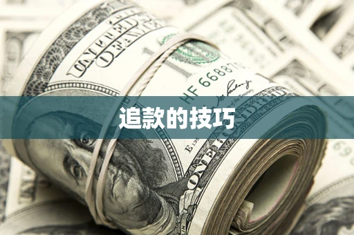 北京追款的技巧