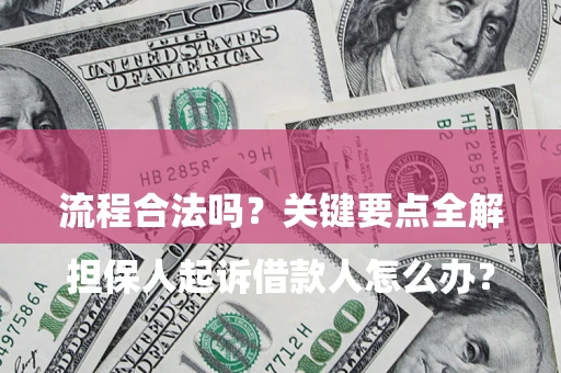 北京

担保人起诉借款人怎么办？流程合法吗？关键要点全解析