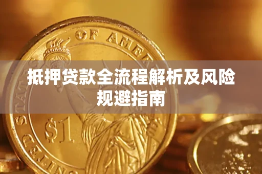 北京抵押贷款全流程解析及风险规避指南