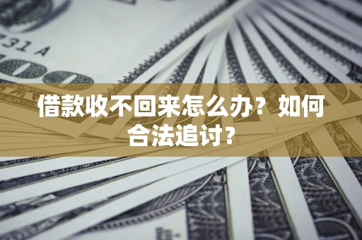 北京借款收不回来怎么办？如何合法追讨？
