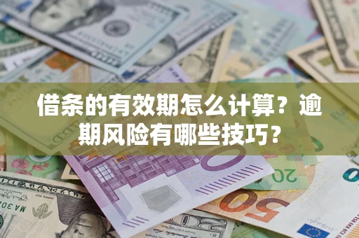北京借条的有效期怎么计算？逾期风险有哪些技巧？