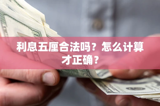 北京利息五厘合法吗？怎么计算才正确？