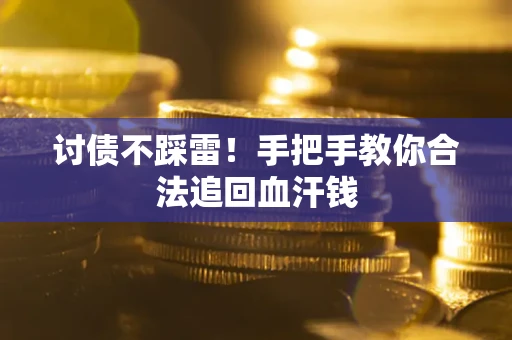 北京讨债不踩雷！手把手教你合法追回血汗钱