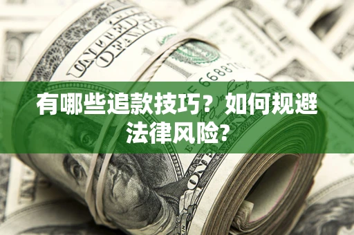 北京有哪些追款技巧？如何规避法律风险?