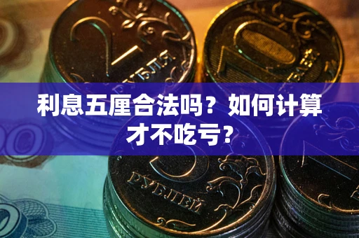 北京利息五厘合法吗？如何计算才不吃亏？