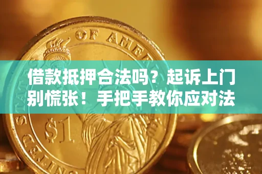北京借款抵押合法吗？起诉上门别慌张！手把手教你应对法律程序