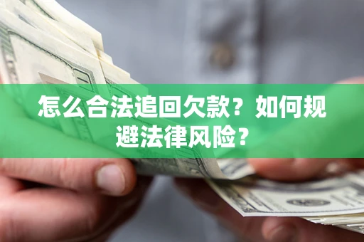 北京怎么合法追回欠款？如何规避法律风险？