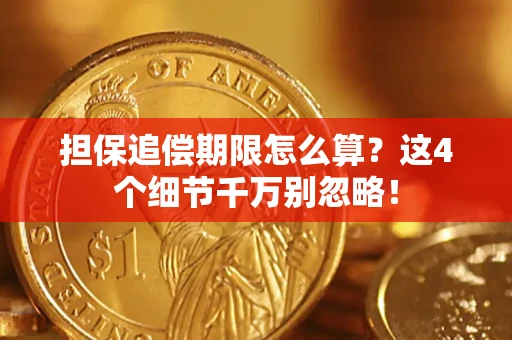 北京担保追偿期限怎么算？这4个细节千万别忽略！