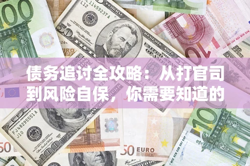 北京债务追讨全攻略：从打官司到风险自保，你需要知道的法律智慧