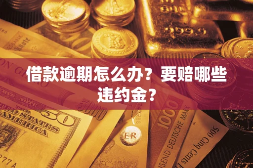 北京借款逾期怎么办？要赔哪些违约金？