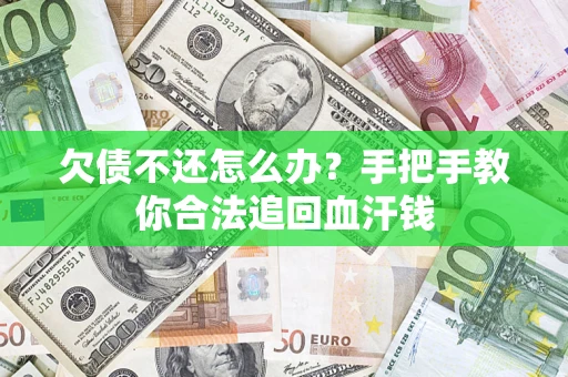 北京欠债不还怎么办?手把手教你合法追回血汗钱 北京欠债不还怎么办?手把手教你合法追回血汗钱