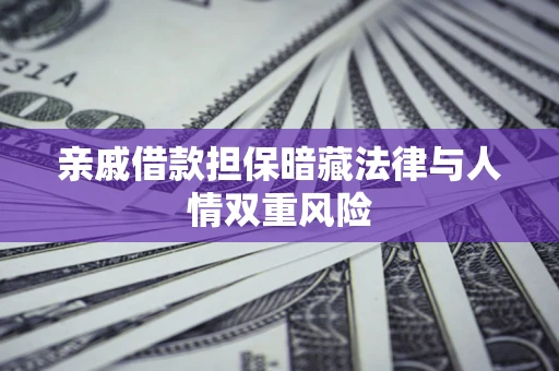 北京亲戚借款担保暗藏法律与人情双重风险
