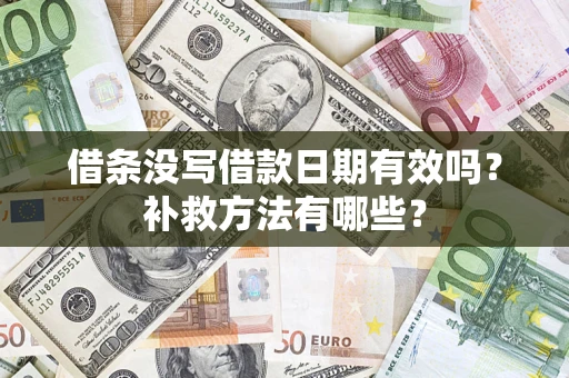 北京借条没写借款日期有效吗?补救方法有哪些? 北京借条没写借款日期有效吗?补救方法有哪些?