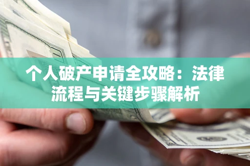北京个人破产申请全攻略：法律流程与关键步骤解析