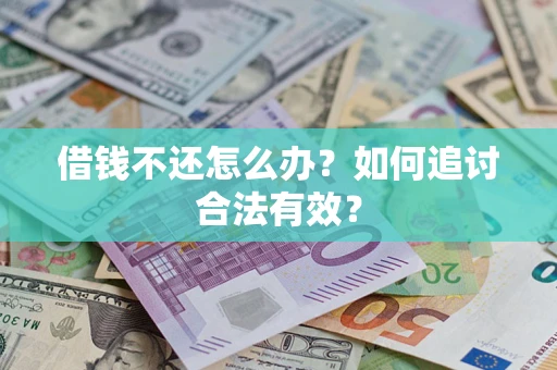 北京借钱不还怎么办？如何追讨合法有效？