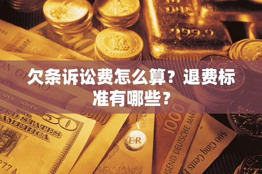 北京欠条诉讼费怎么算？退费标准有哪些？