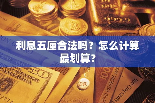 北京利息五厘合法吗？怎么计算最划算？