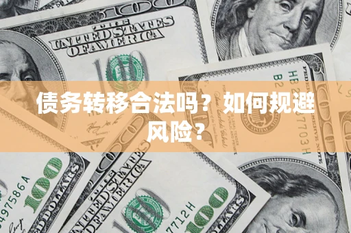 北京债务转移合法吗？如何规避风险？