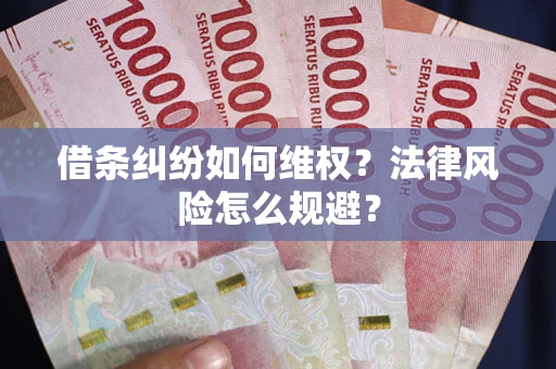 北京借条纠纷如何维权？法律风险怎么规避？